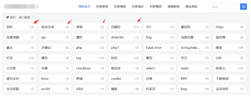 织梦模板调用TAG标签显示标签包含文档数量