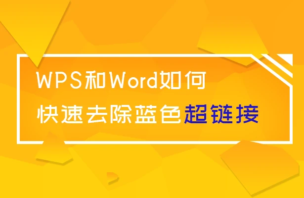 WPS和Word如何快速去除蓝色超链接