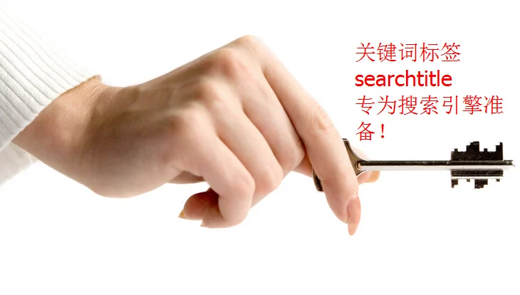 关键词标签searchtitle的作用