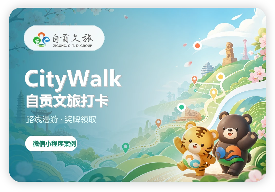 自贡 CityWalk 文旅打卡小程序