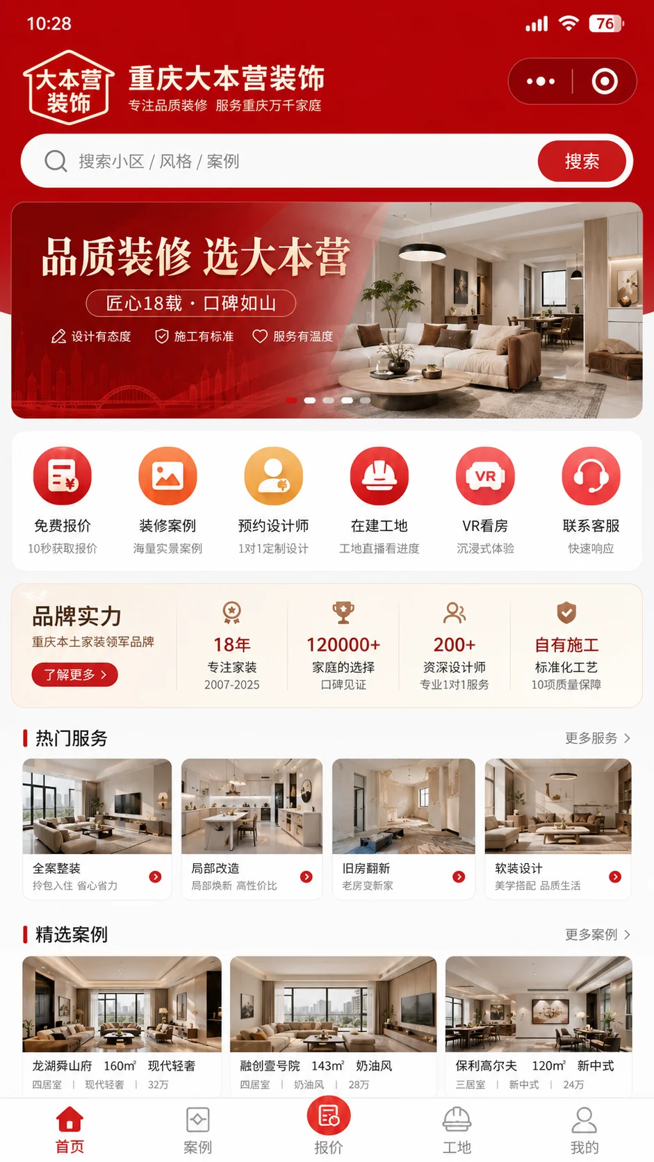 免费报价、装修案例、设计师预约、在建工地、VR看房和热门服务