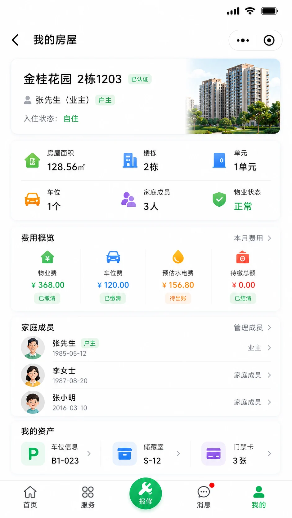 房屋信息、家庭成员、费用概览与社区资产