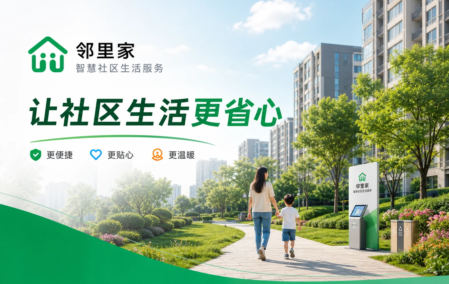 邻里家智慧社区生活服务小程序