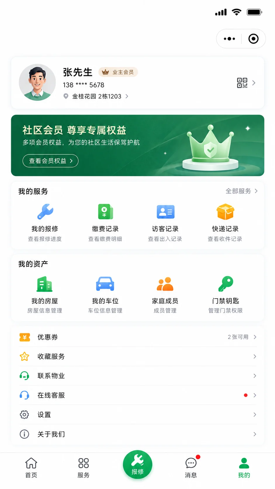 会员权益、报修记录、缴费记录、访客记录与资产管理