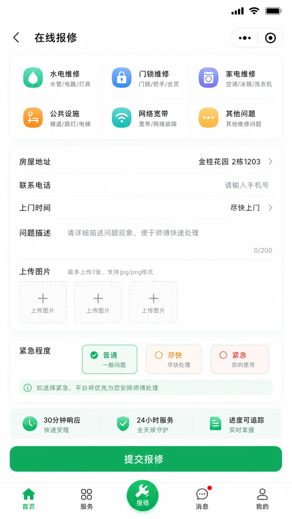 维修分类、房屋地址、问题描述、图片上传与紧急程度