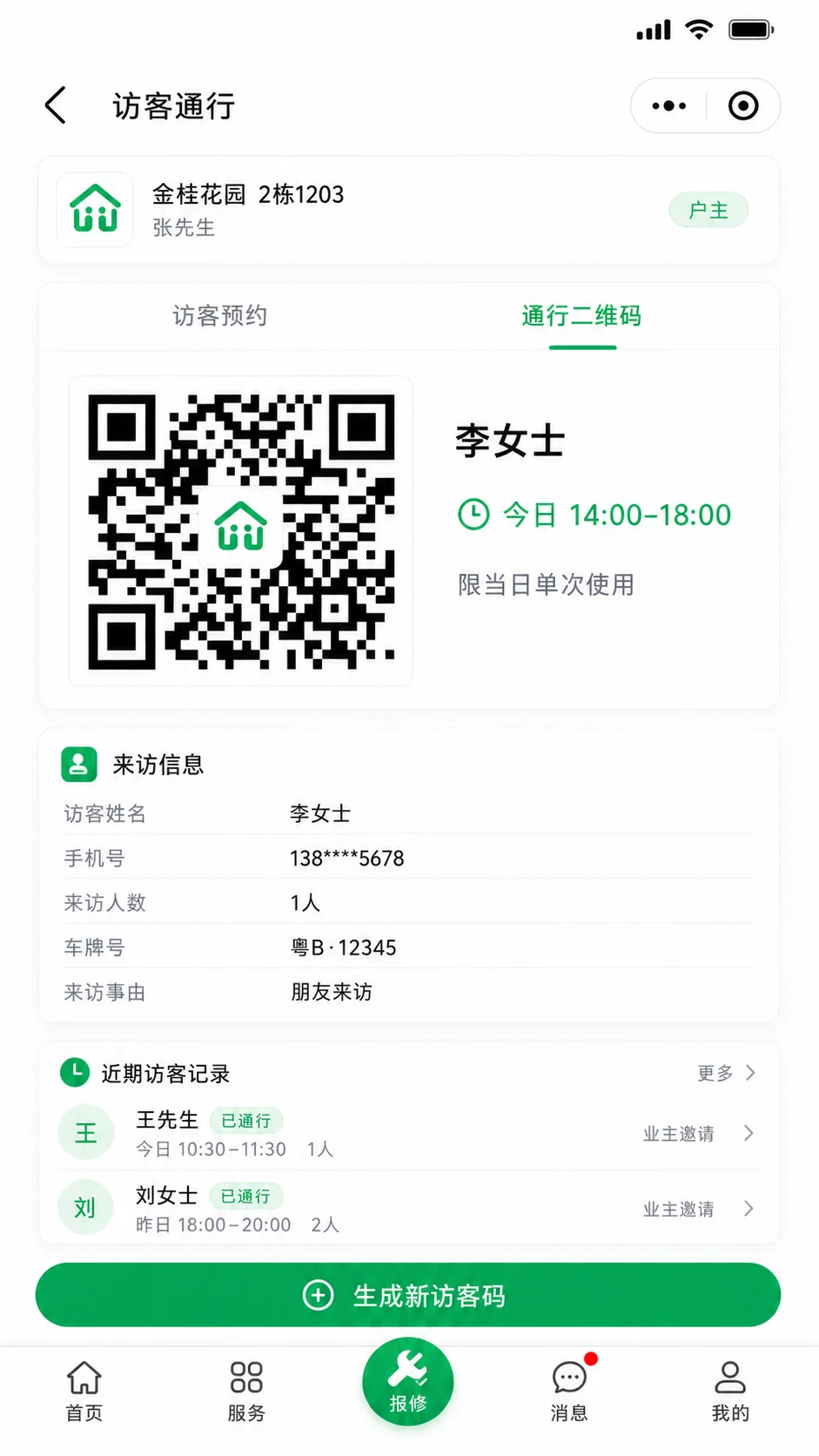 访客预约、通行二维码、来访信息与近期记录