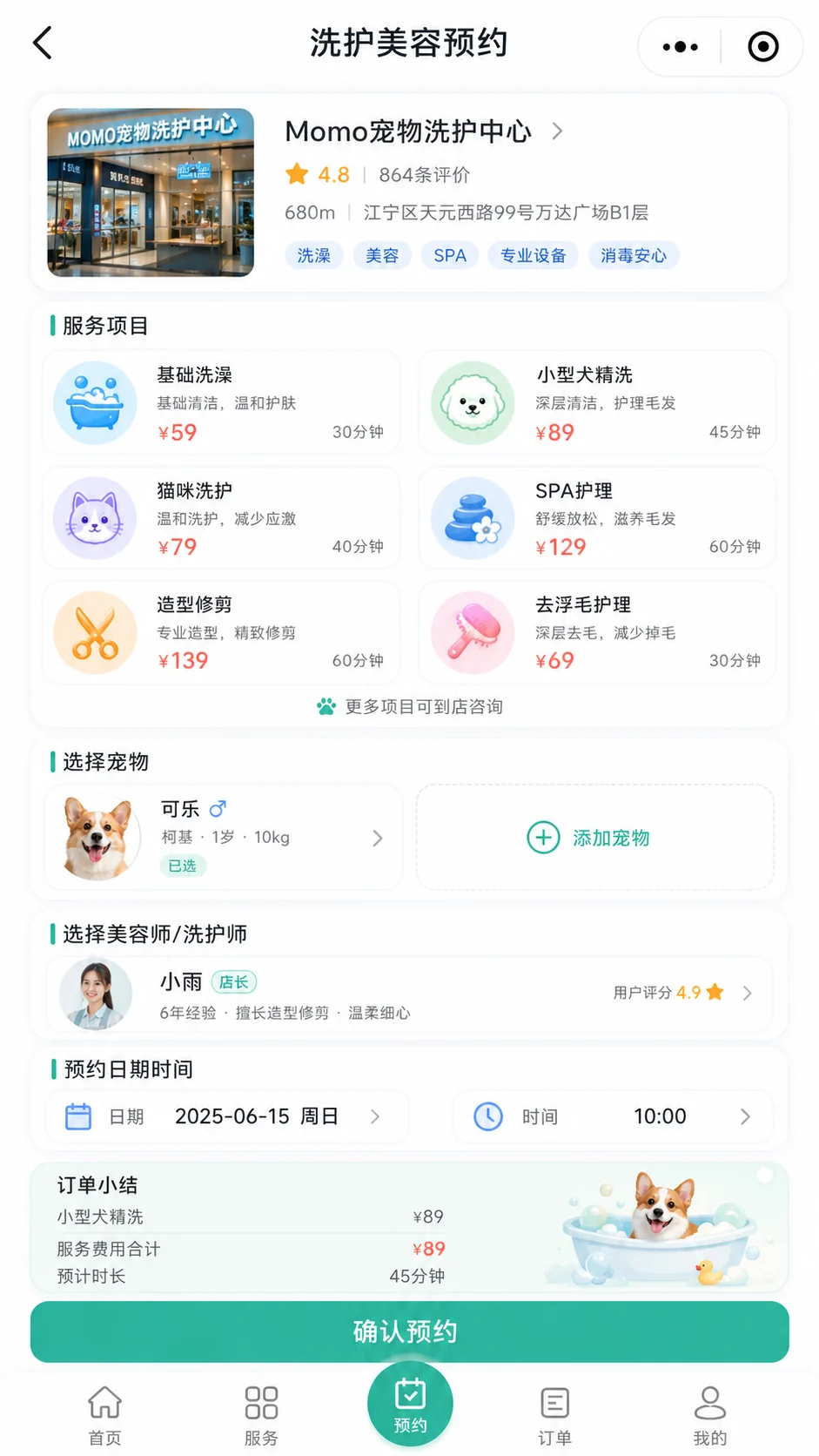 洗护门店、服务项目、宠物选择、美容师和预约时间确认