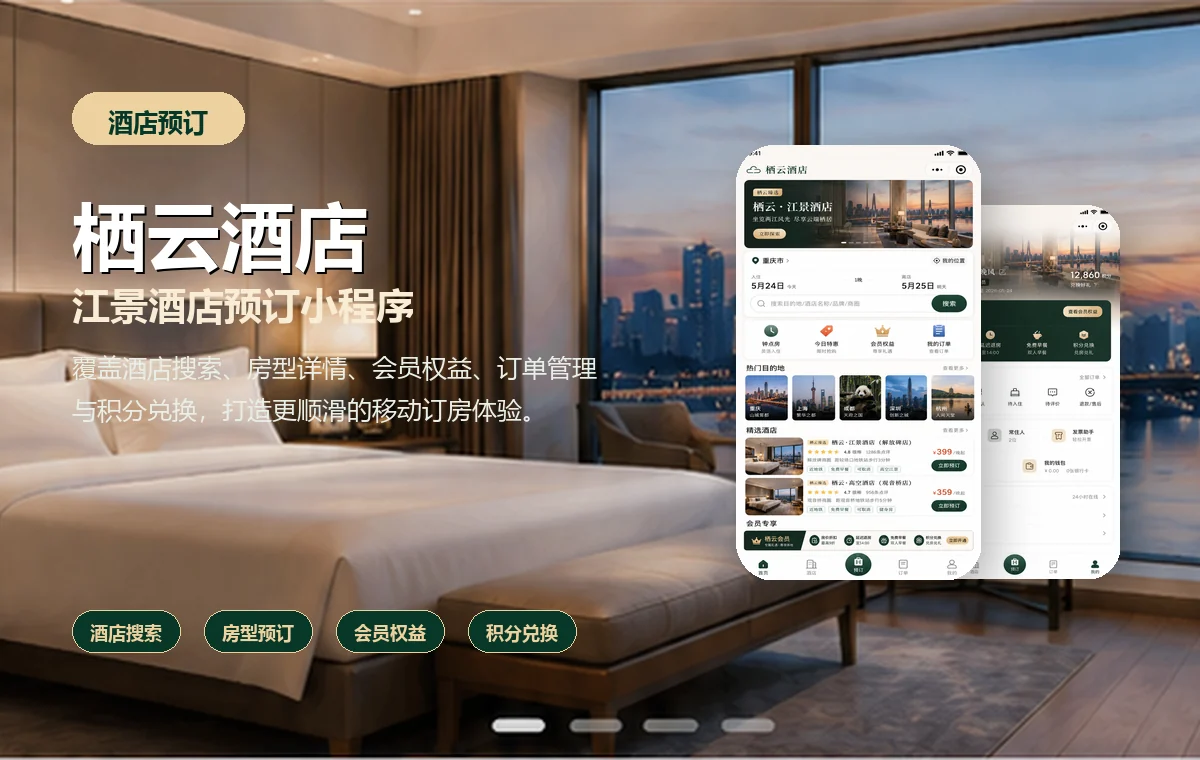 栖云酒店预订小程序