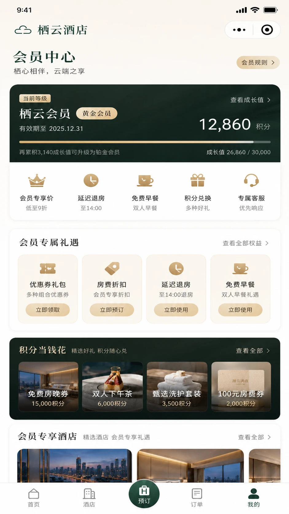 会员等级、专属礼遇、积分兑换与会员专享酒店