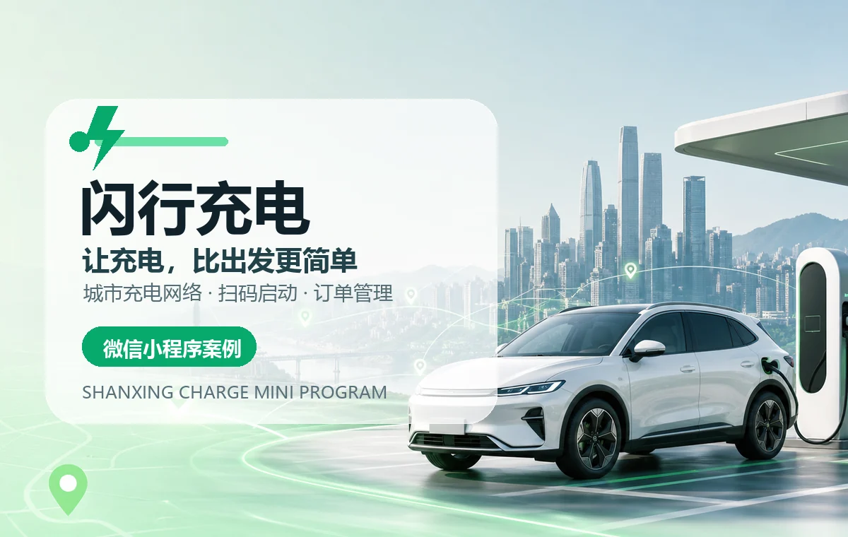 闪行充电新能源充电小程序