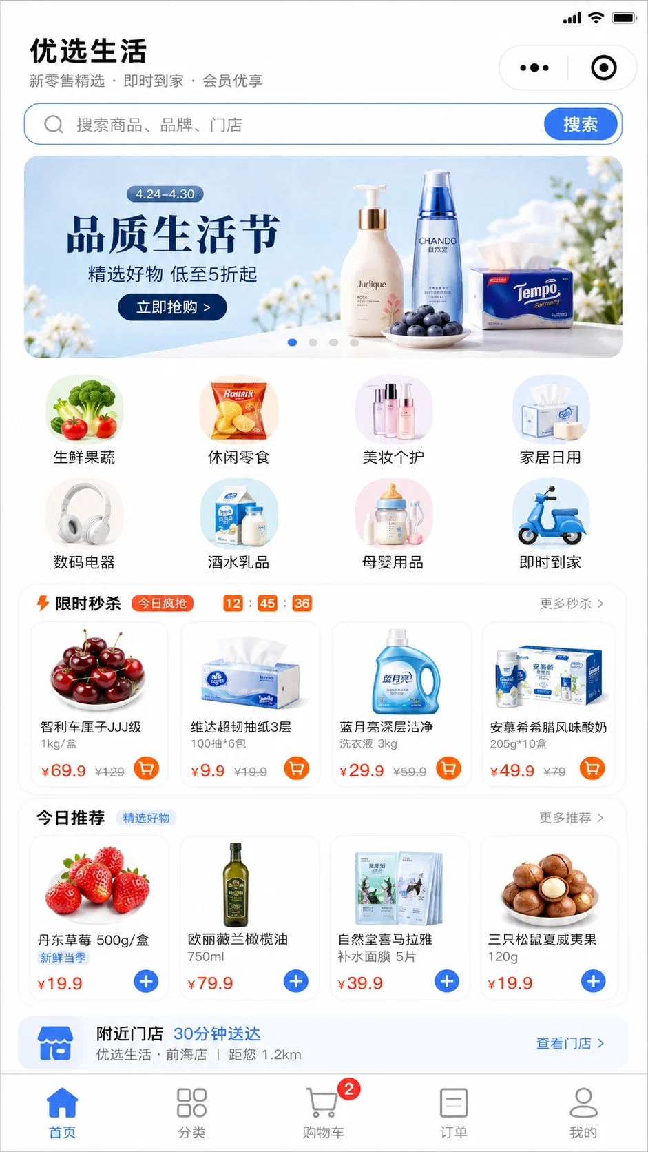 商品搜索、品质生活节、品类入口、限时秒杀、今日推荐与附近门店
