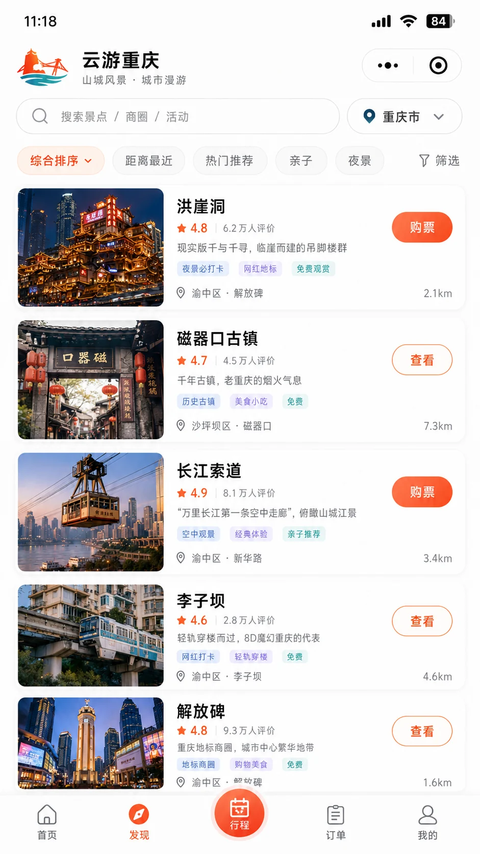 城市景点搜索、距离筛选、标签与购票入口