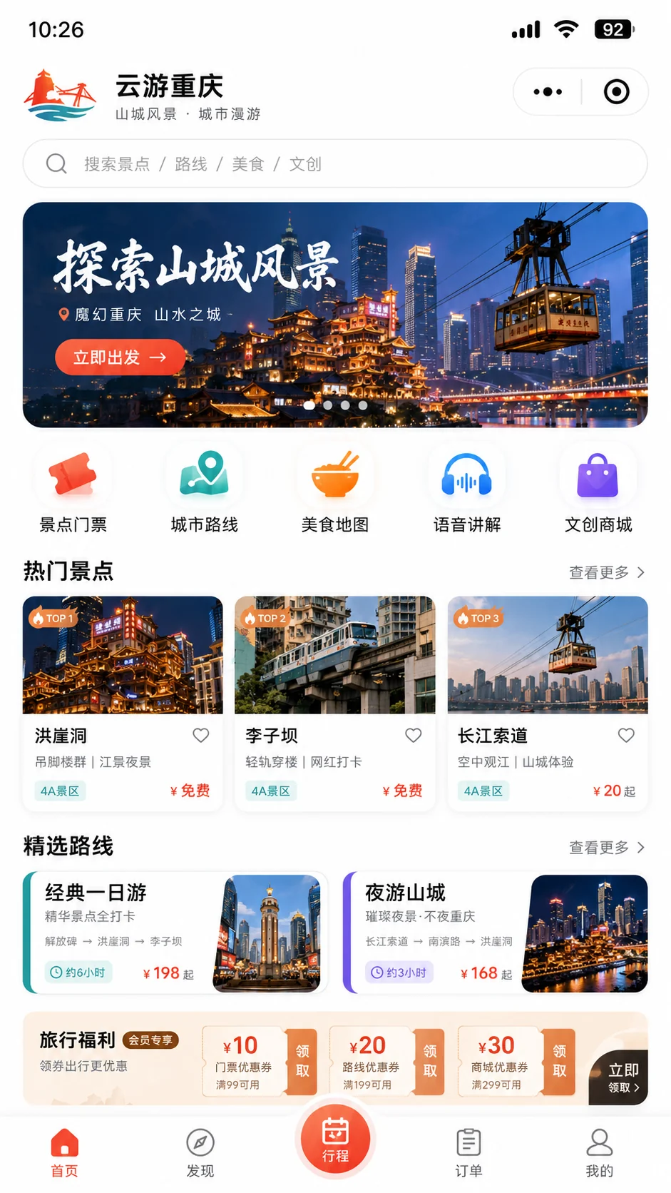 热门景点、精选路线、旅行福利与快捷入口