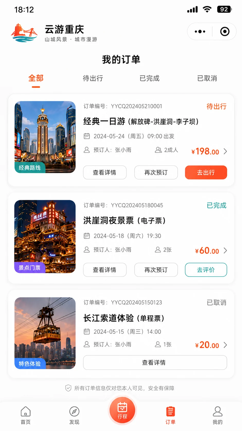待出行、已完成、已取消行程与再次预订