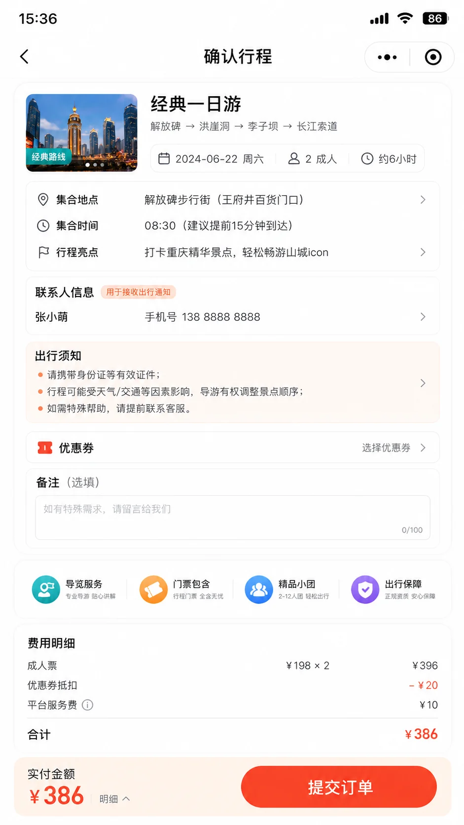 路线日期、集合信息、出行须知、优惠券与费用确认