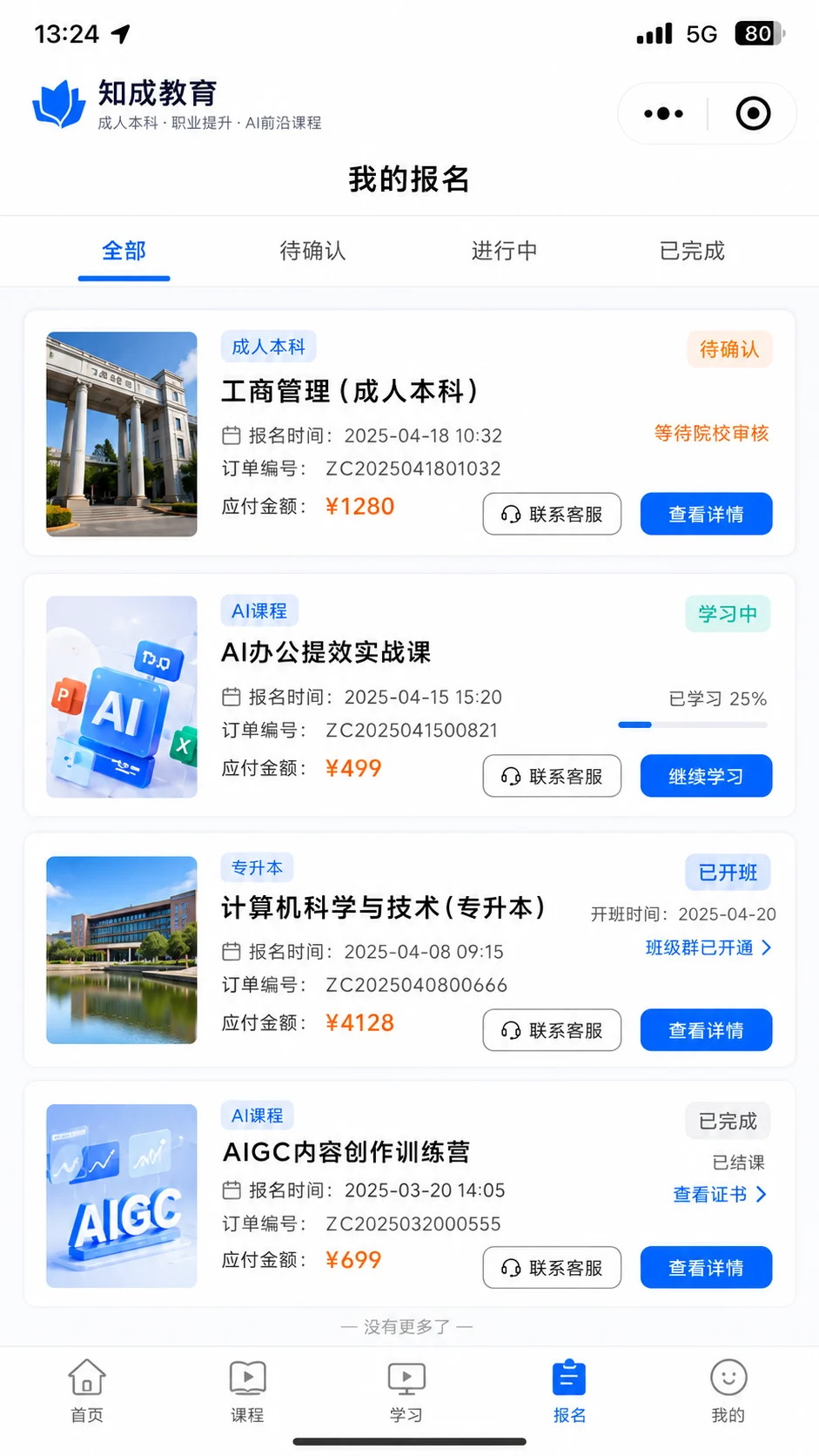 成人本科、AI课程、专升本与AIGC课程的报名状态和学习进度