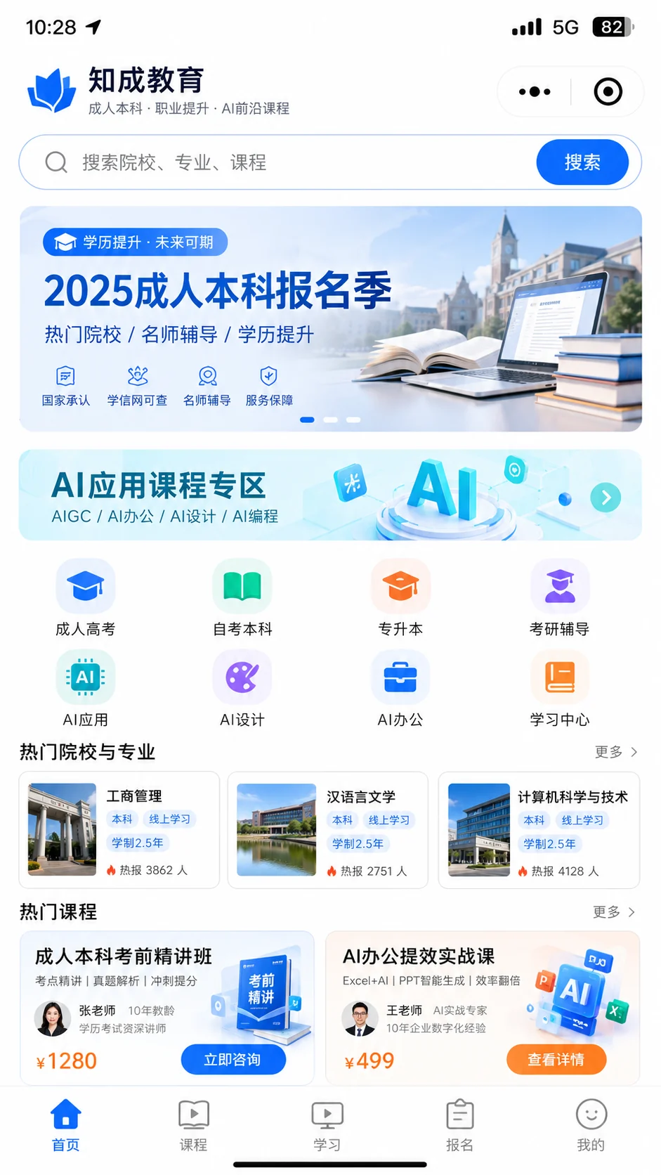 成人本科报名、AI应用课程、院校专业、热门课程和升学服务入口