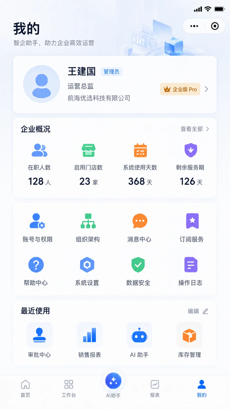 企业概况、账号权限、组织架构、订阅服务和操作日志