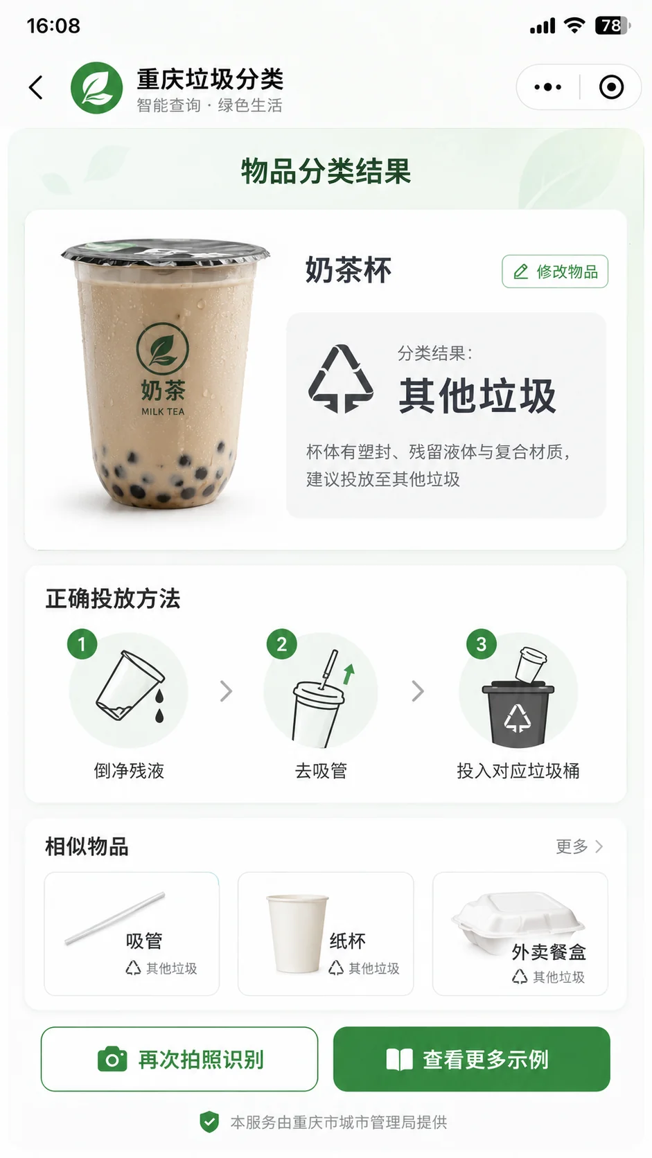 物品分类结果与正确投放方式