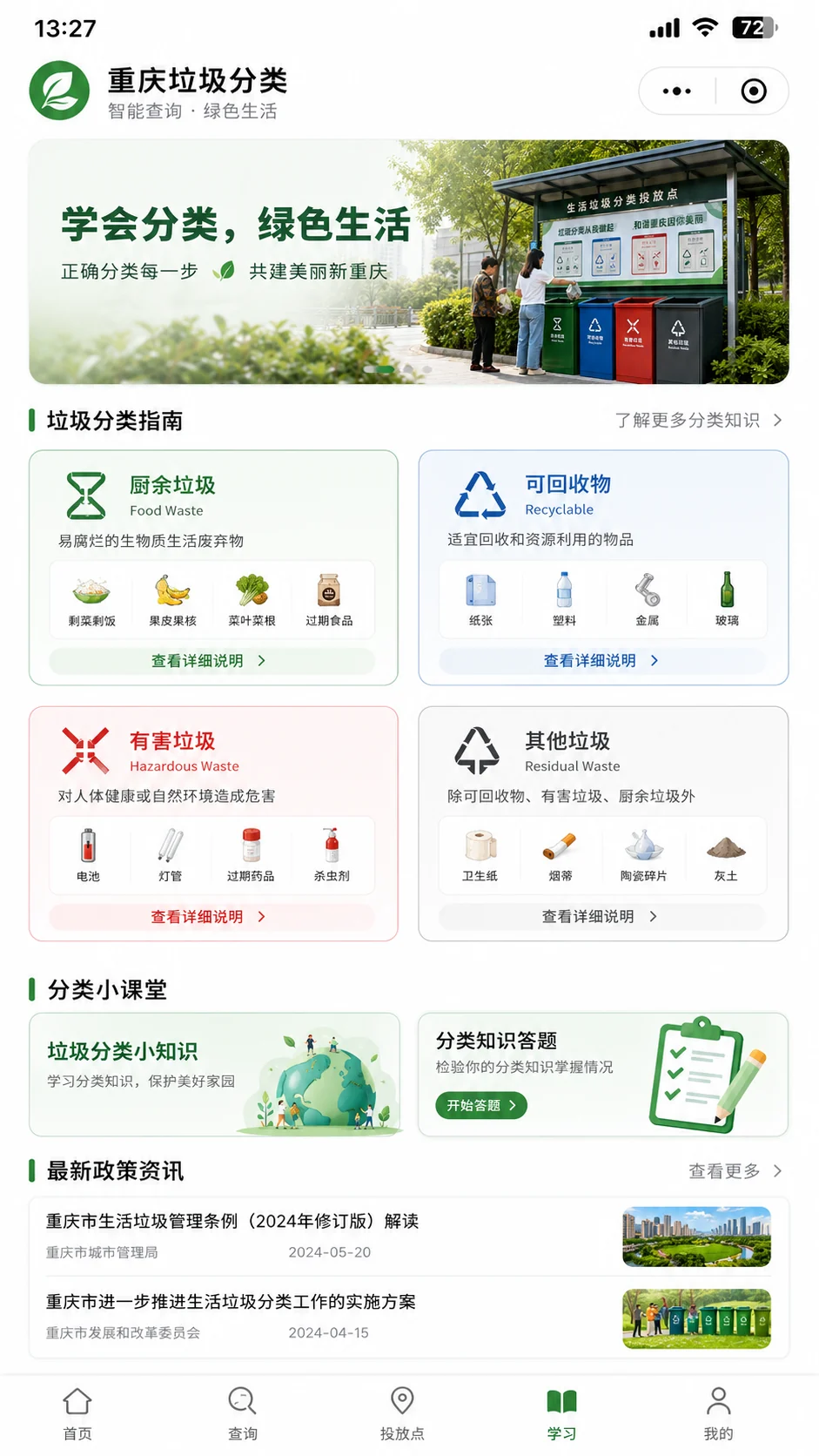 四类垃圾说明与政策资讯