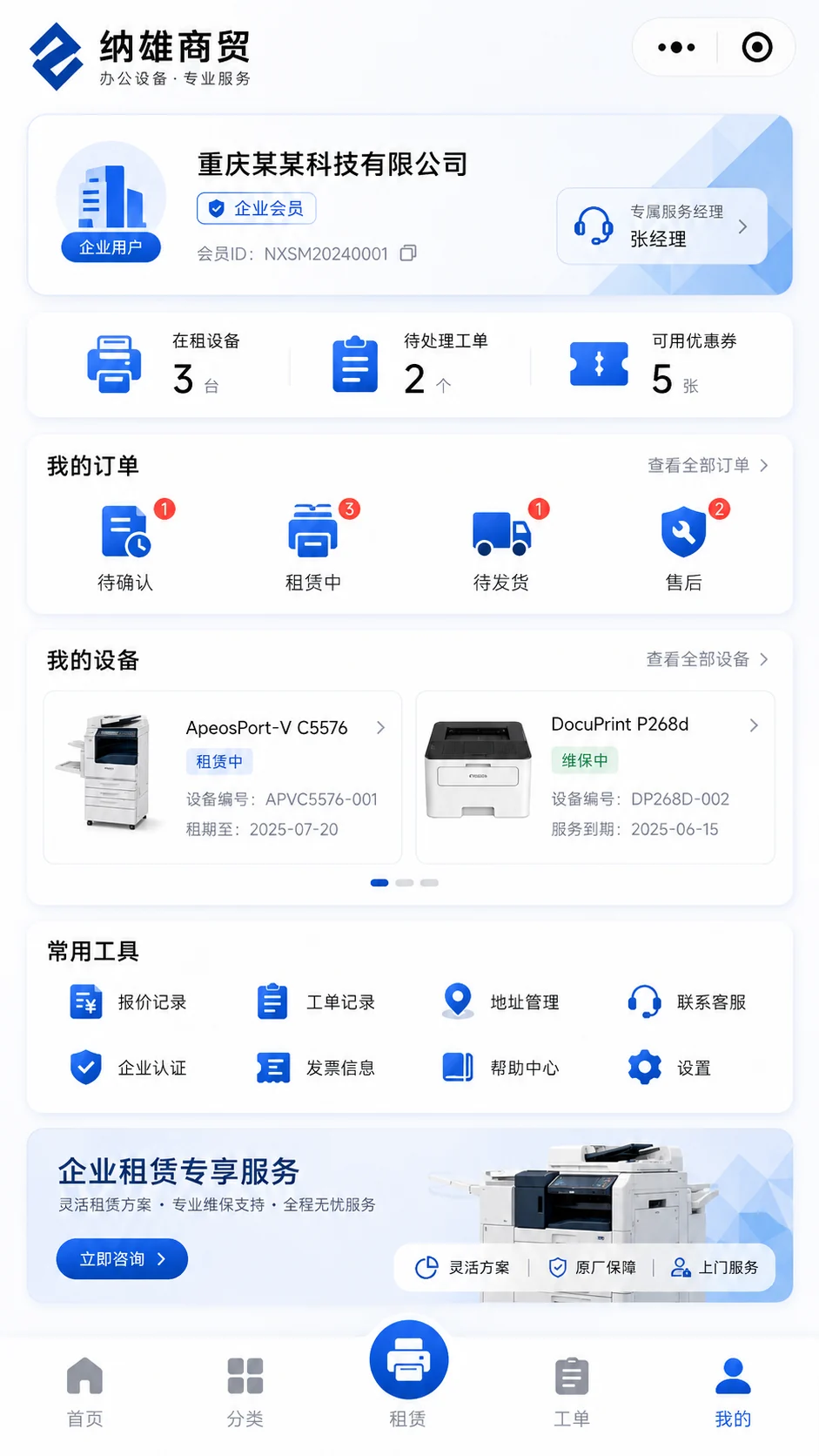 在租设备、工单与企业服务