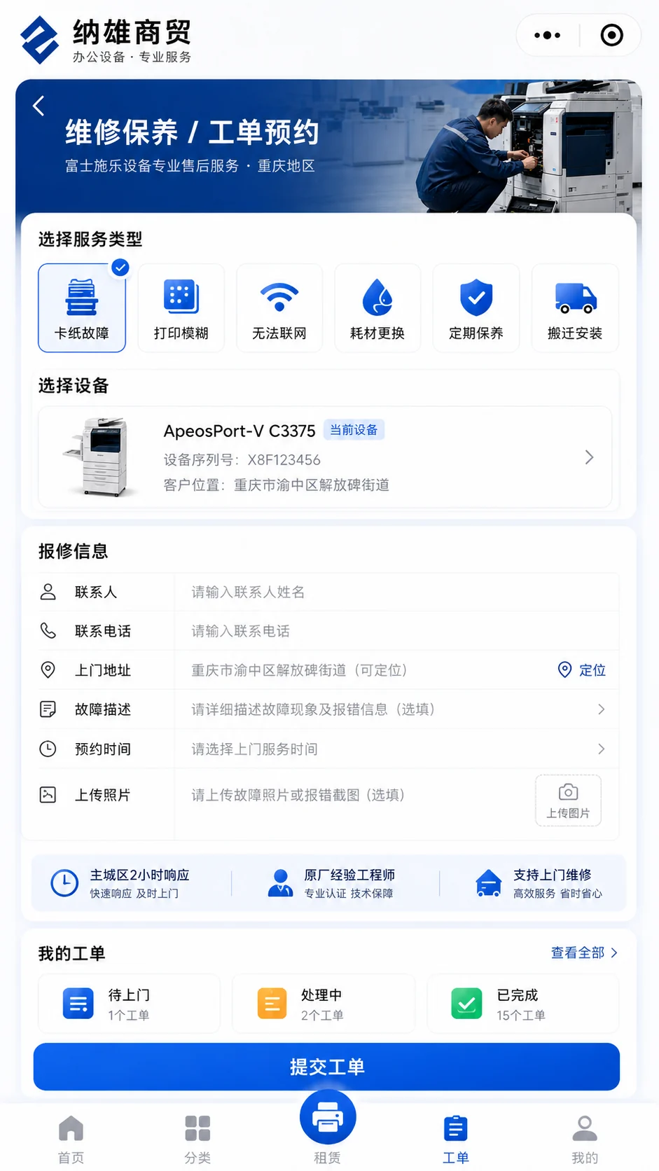 设备报修与上门服务预约
