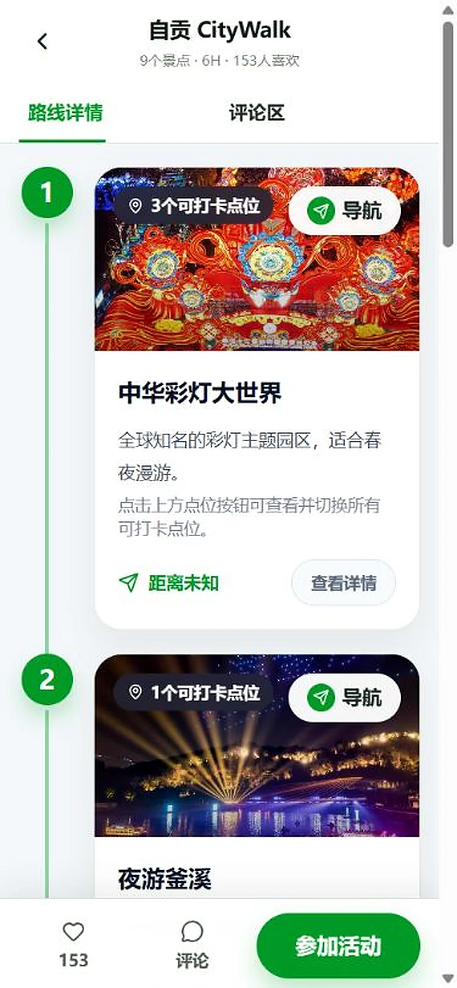 城市漫游路线与打卡点详情