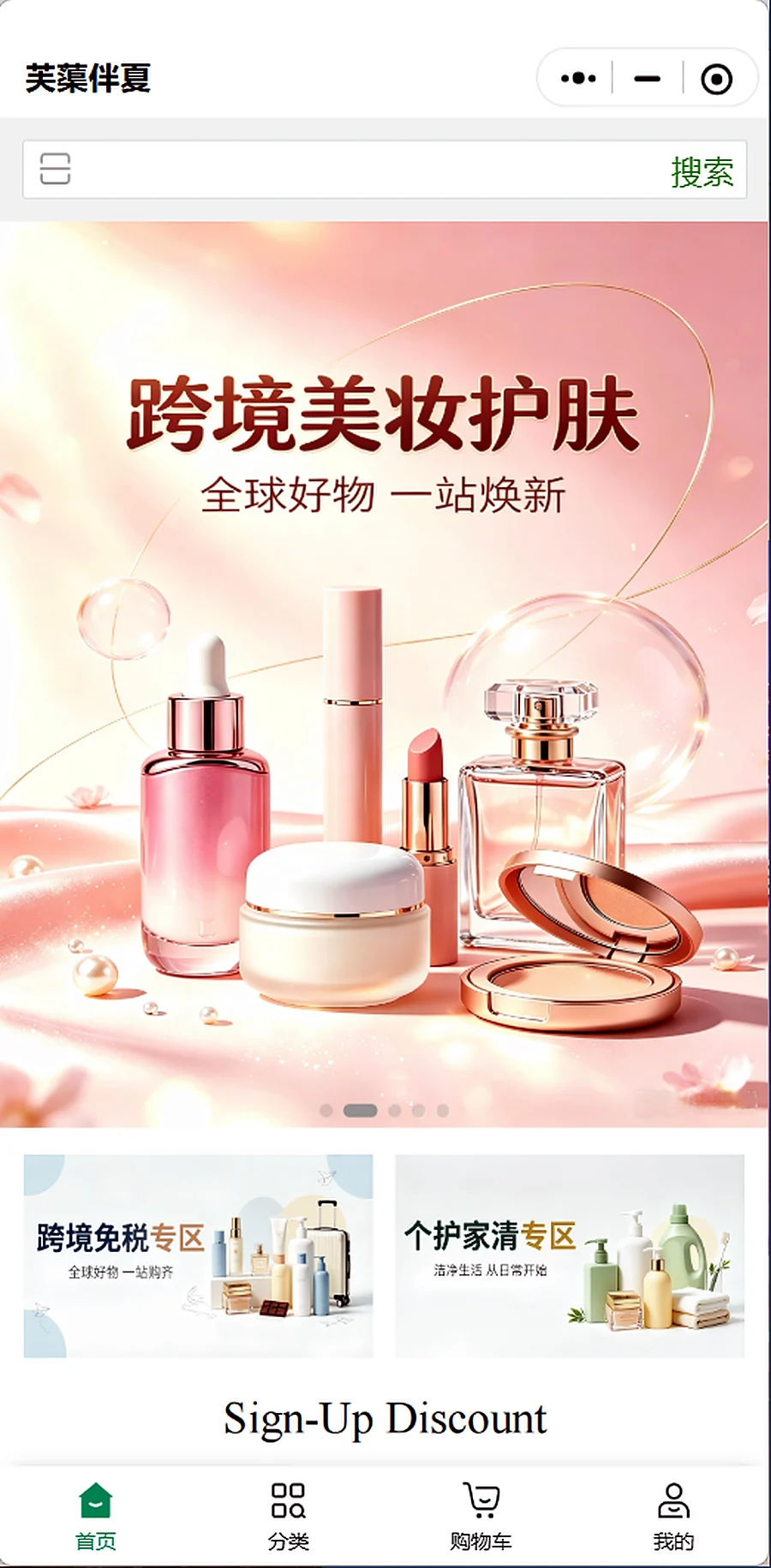 跨境美妆首页与活动入口