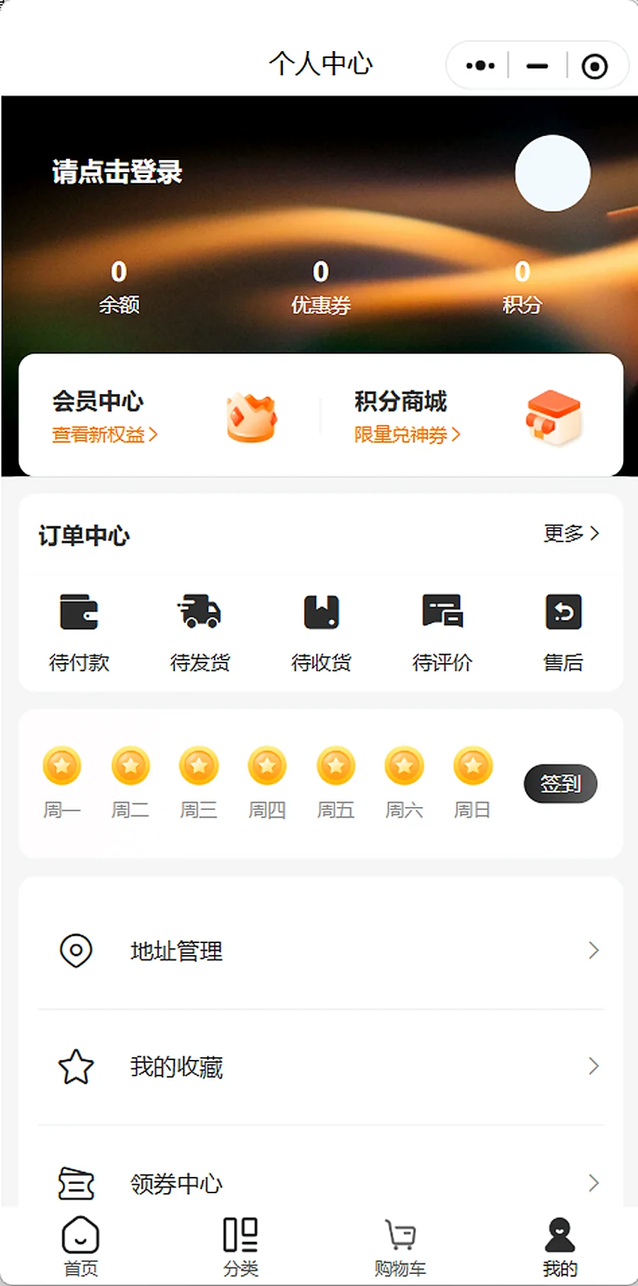 会员中心、积分商城、订单状态、签到、地址、收藏与领券管理